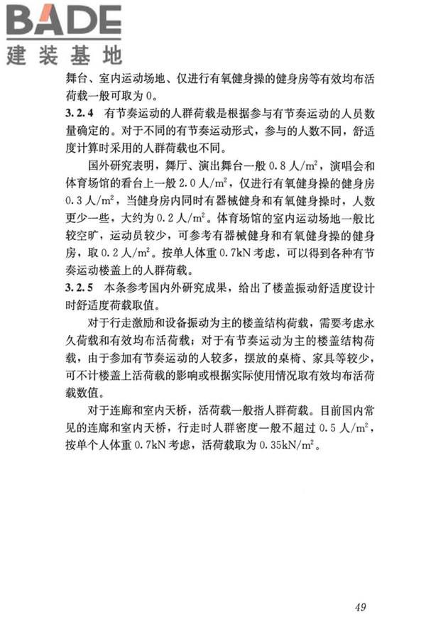 建筑楼盖振动舒适度技术标准_页面_58.jpg