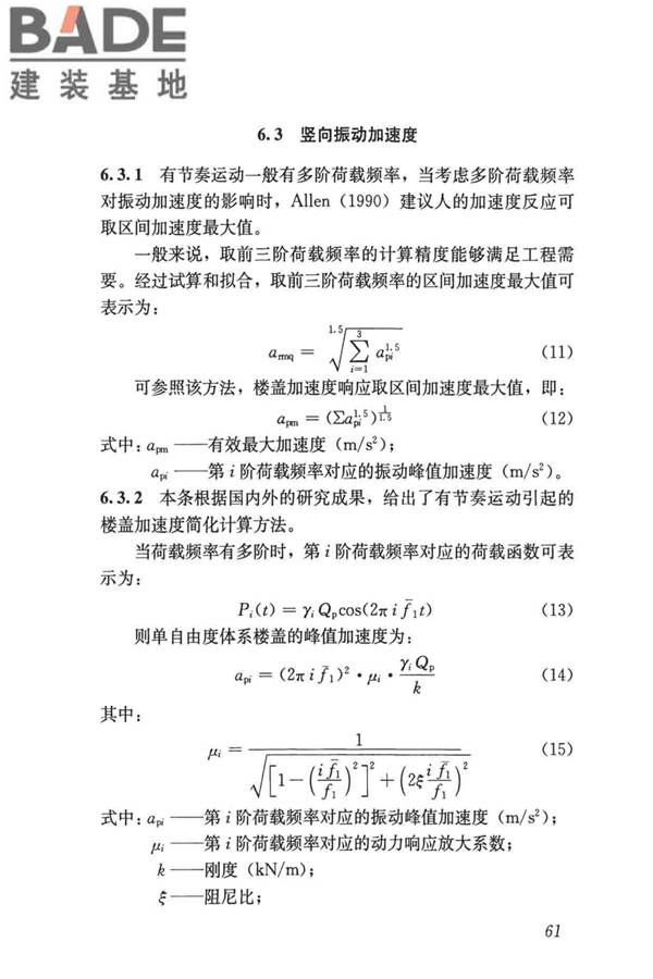 建筑楼盖振动舒适度技术标准_页面_70.jpg