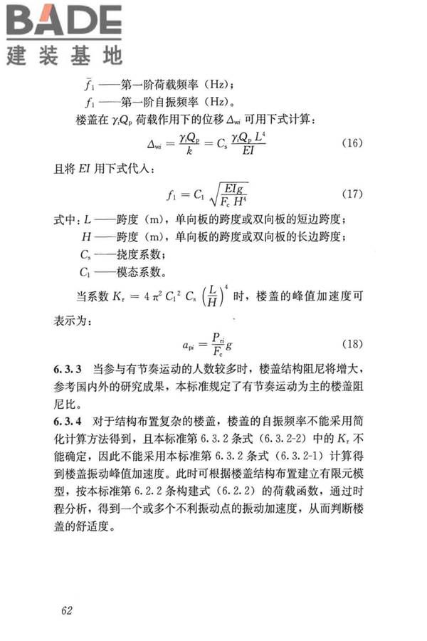 建筑楼盖振动舒适度技术标准_页面_71.jpg