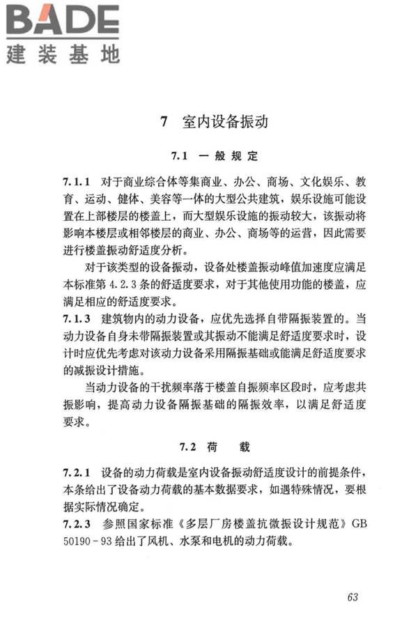 建筑楼盖振动舒适度技术标准_页面_72.jpg
