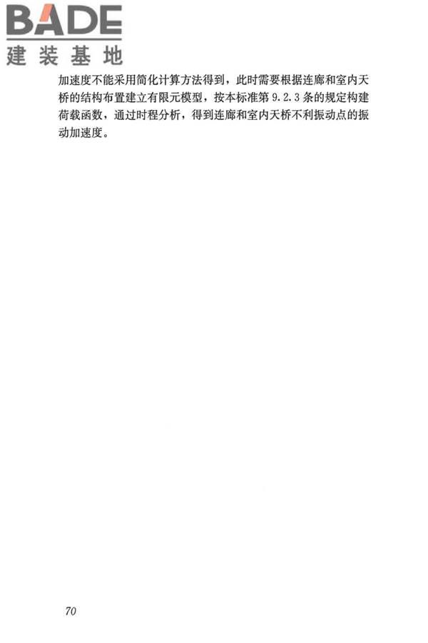 建筑楼盖振动舒适度技术标准_页面_79.jpg