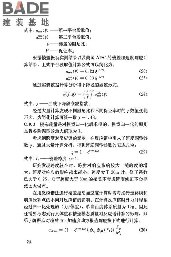 建筑楼盖振动舒适度技术标准_页面_87.jpg