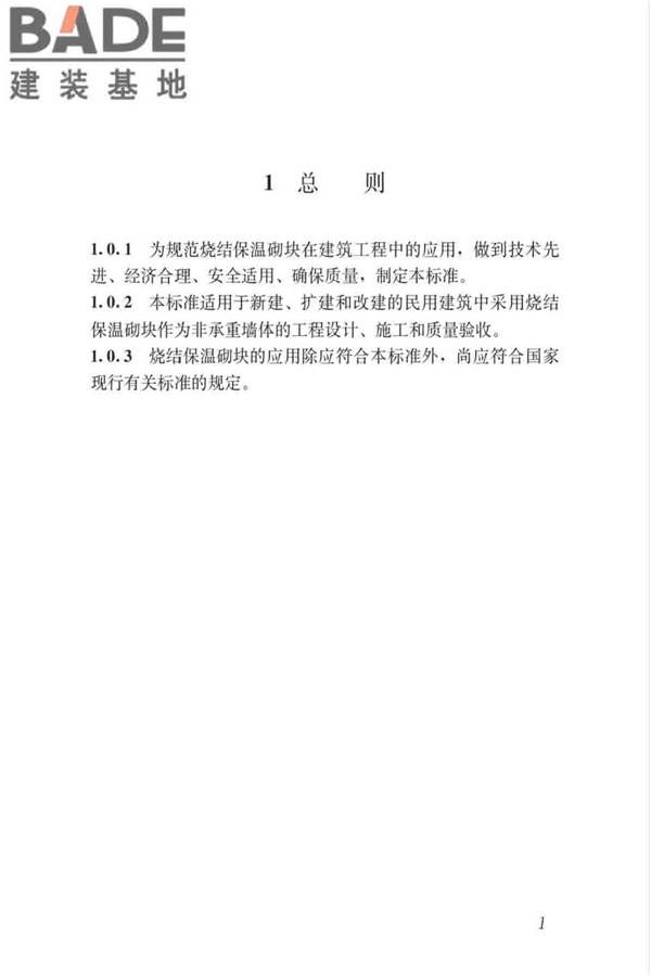 烧结保温砌块应用技术标准_页面_08.jpg