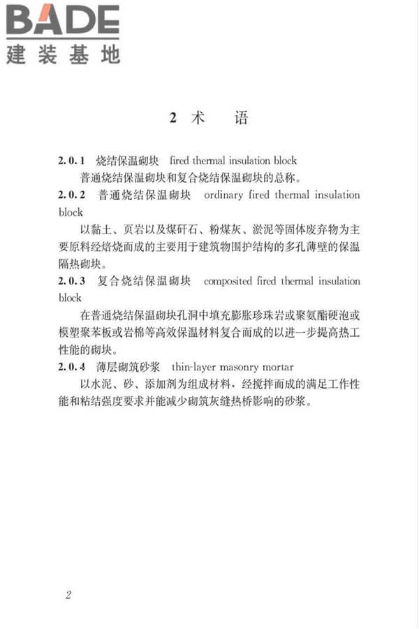 烧结保温砌块应用技术标准_页面_09.jpg