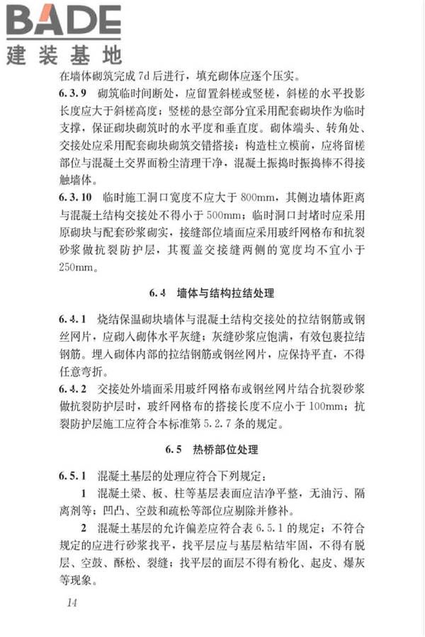 烧结保温砌块应用技术标准_页面_21.jpg
