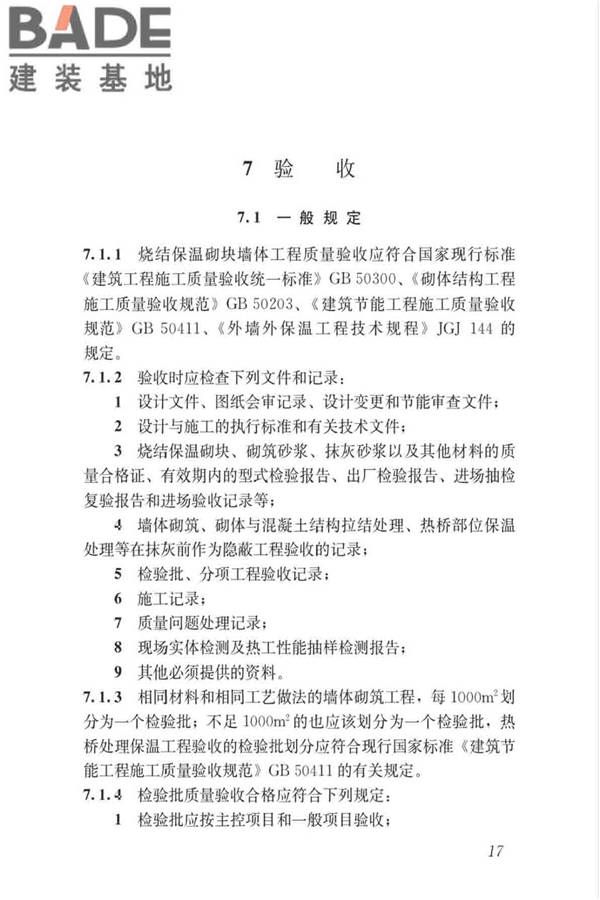 烧结保温砌块应用技术标准_页面_24.jpg