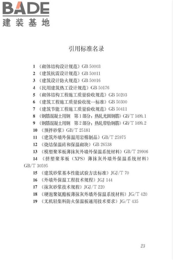 烧结保温砌块应用技术标准_页面_30.jpg