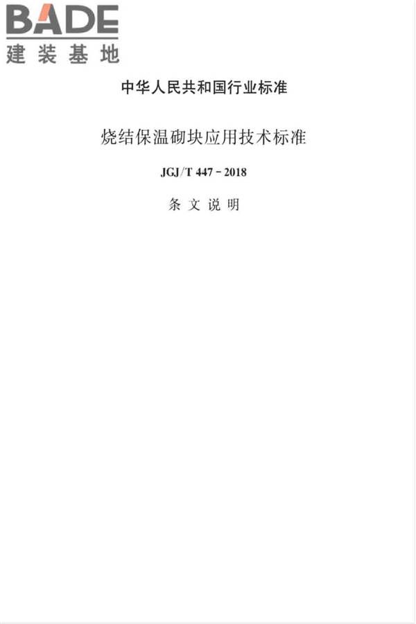 烧结保温砌块应用技术标准_页面_31.jpg