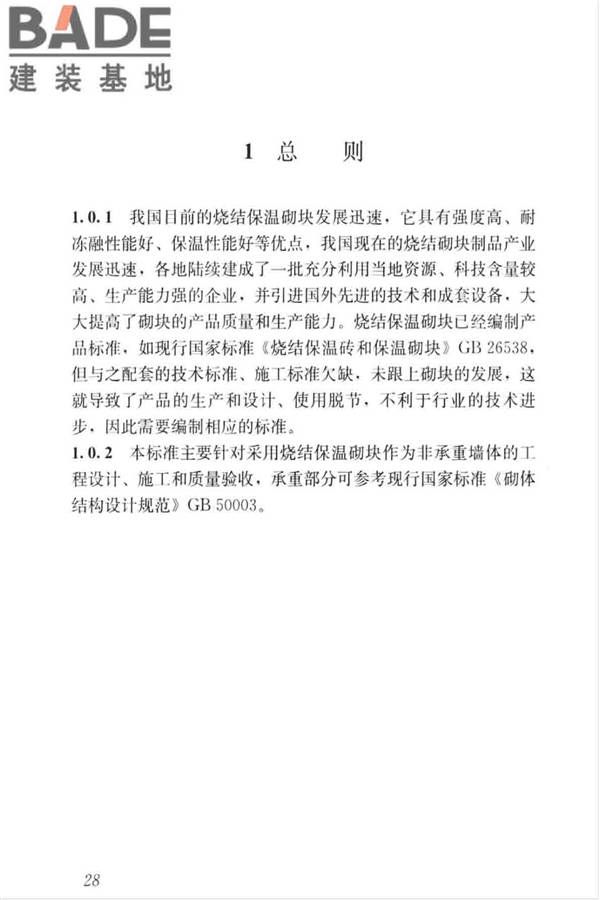烧结保温砌块应用技术标准_页面_34.jpg