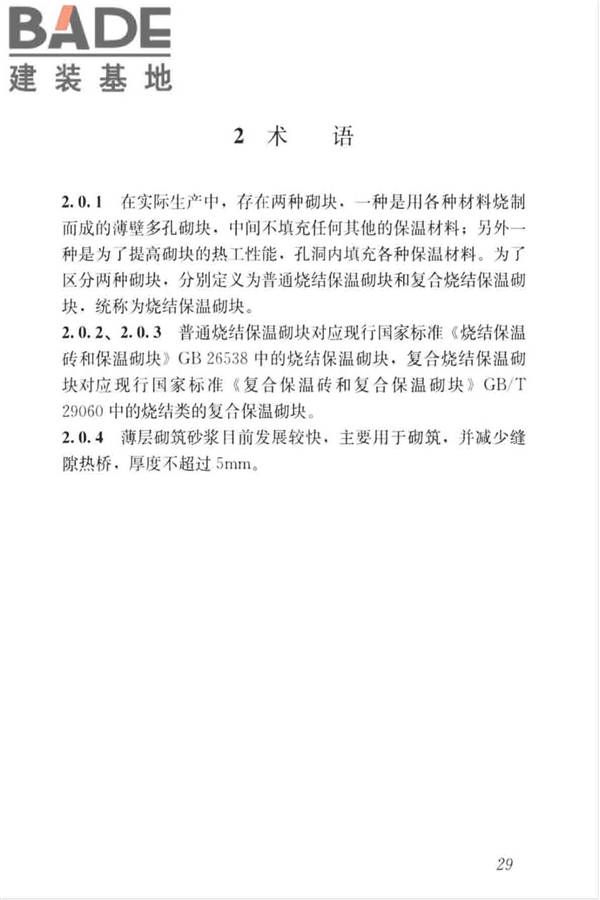 烧结保温砌块应用技术标准_页面_35.jpg