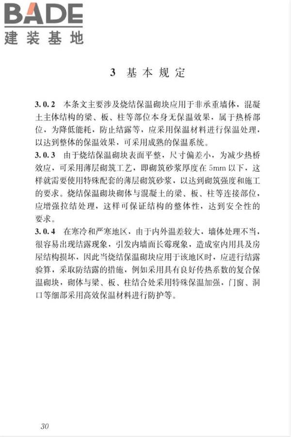 烧结保温砌块应用技术标准_页面_36.jpg