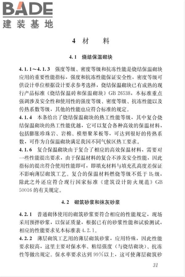 烧结保温砌块应用技术标准_页面_37.jpg