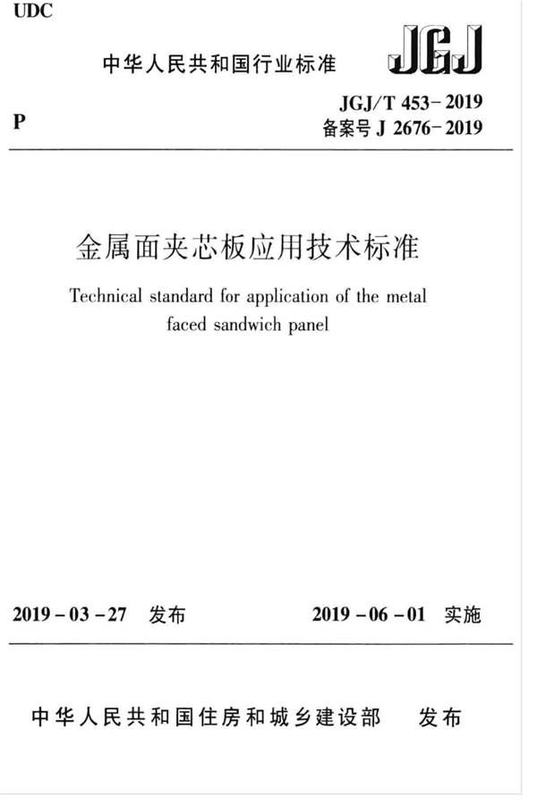 金属面夹芯板应用技术标准_页面_001.jpg