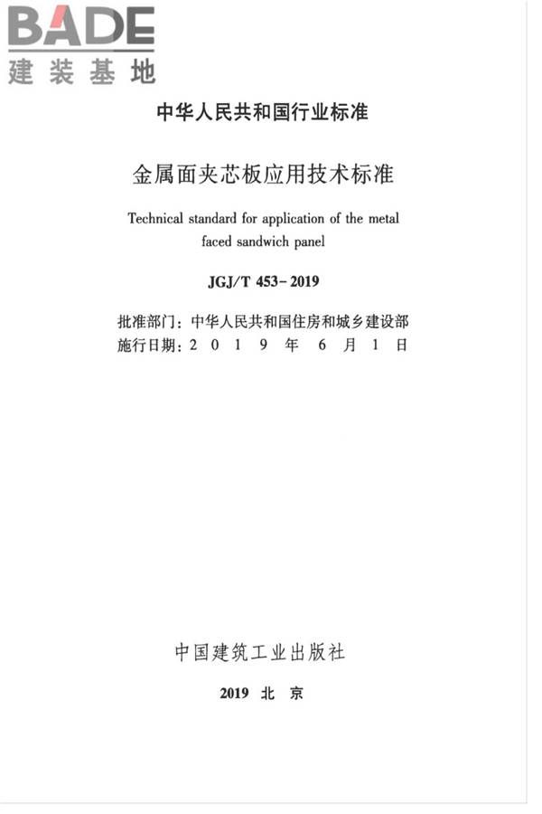 金属面夹芯板应用技术标准_页面_002.jpg