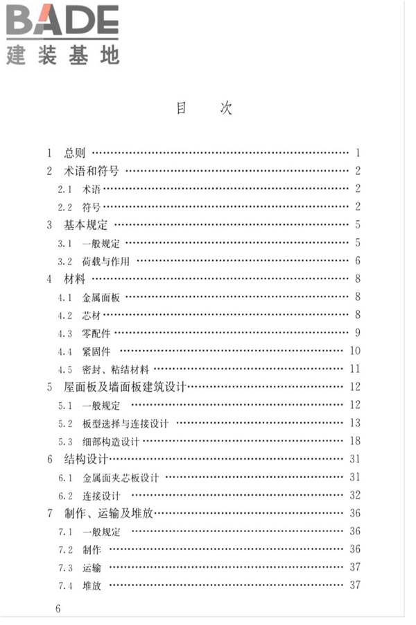 金属面夹芯板应用技术标准_页面_006.jpg