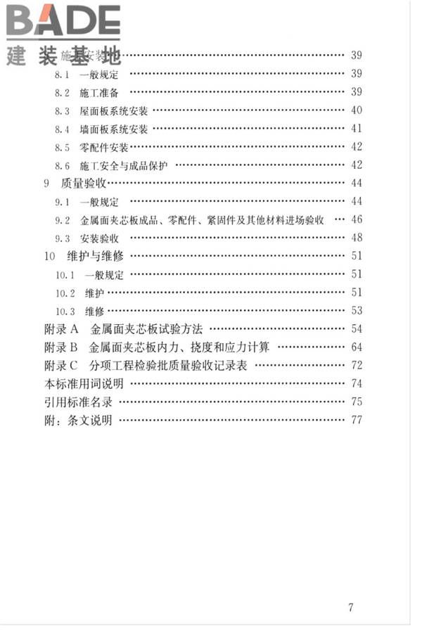 金属面夹芯板应用技术标准_页面_007.jpg