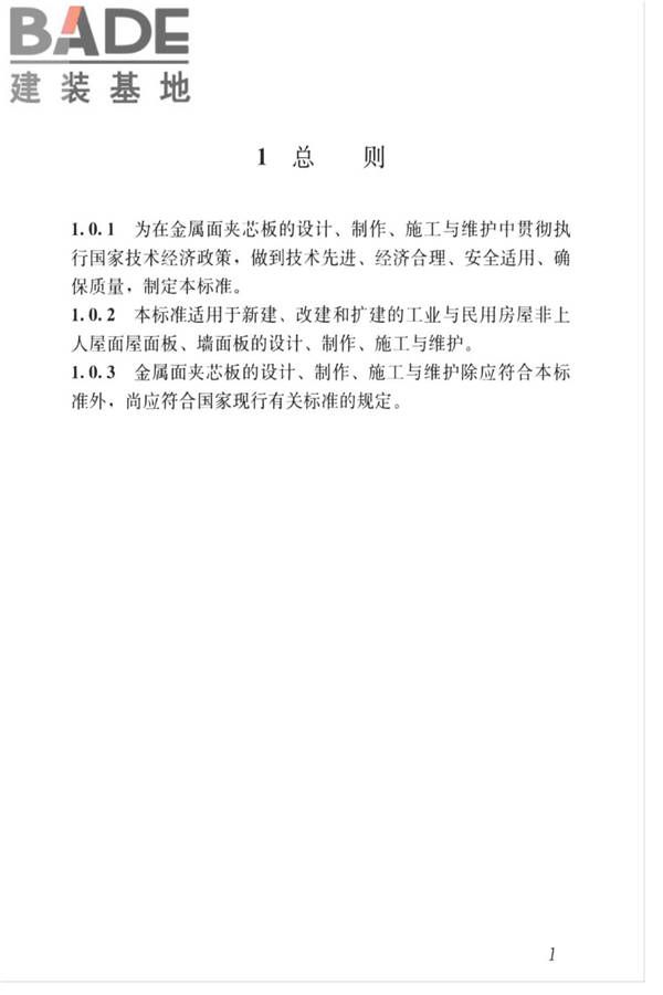 金属面夹芯板应用技术标准_页面_010.jpg