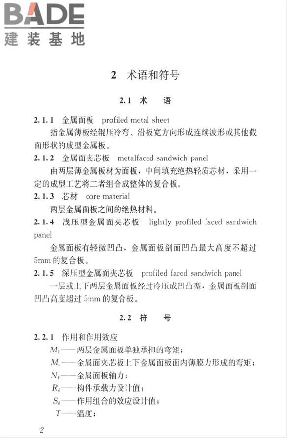 金属面夹芯板应用技术标准_页面_011.jpg