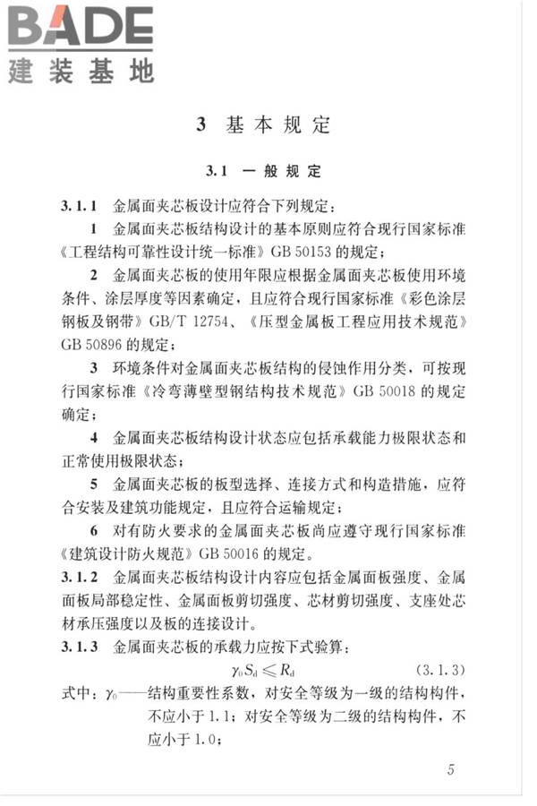 金属面夹芯板应用技术标准_页面_014.jpg