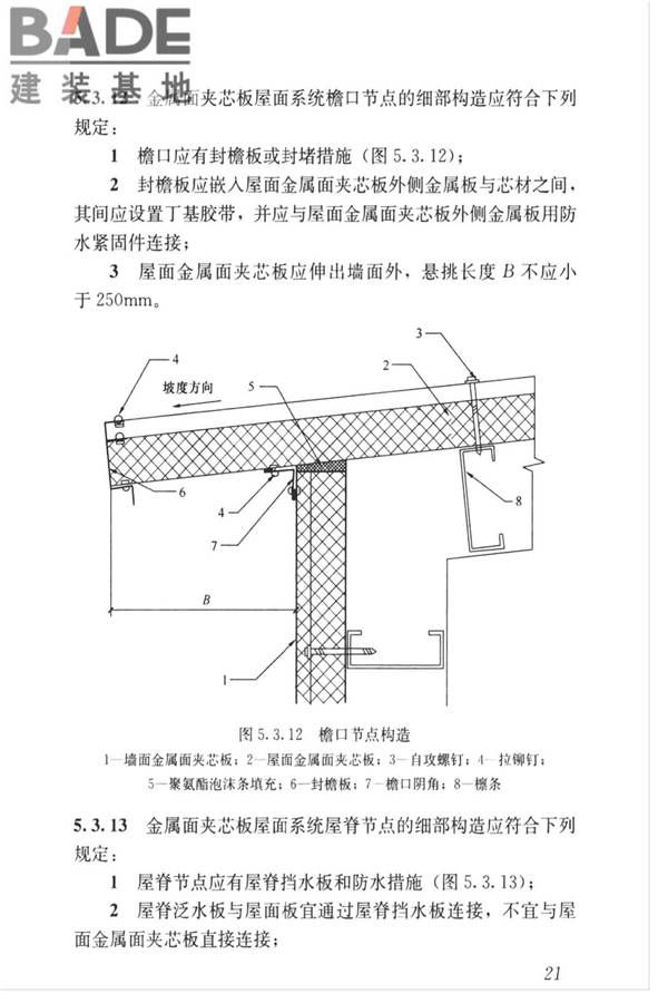 金属面夹芯板应用技术标准_页面_030.jpg