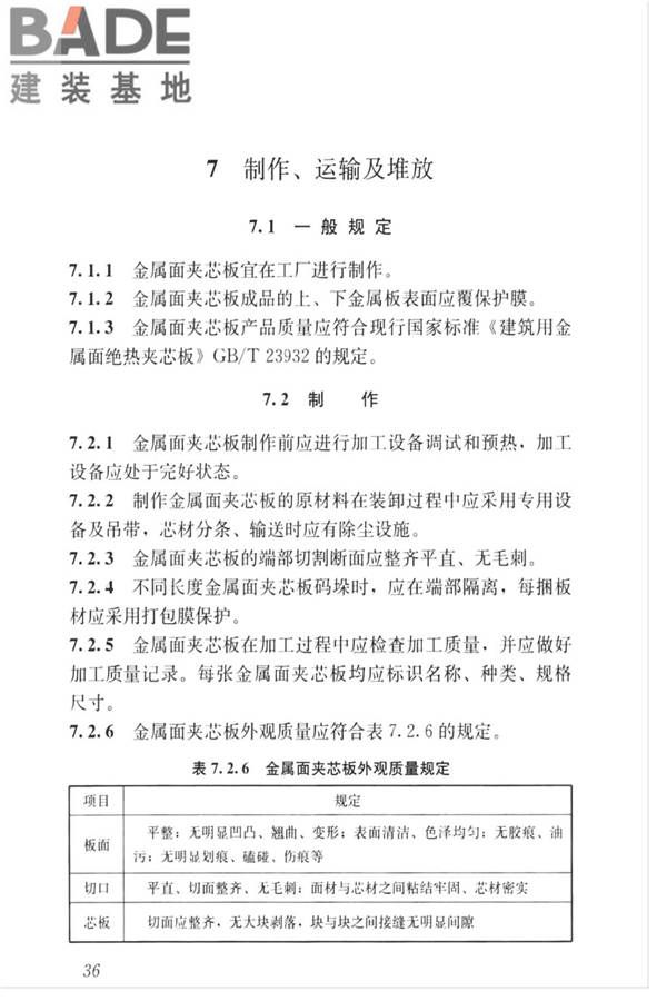 金属面夹芯板应用技术标准_页面_045.jpg