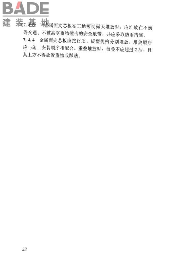 金属面夹芯板应用技术标准_页面_047.jpg