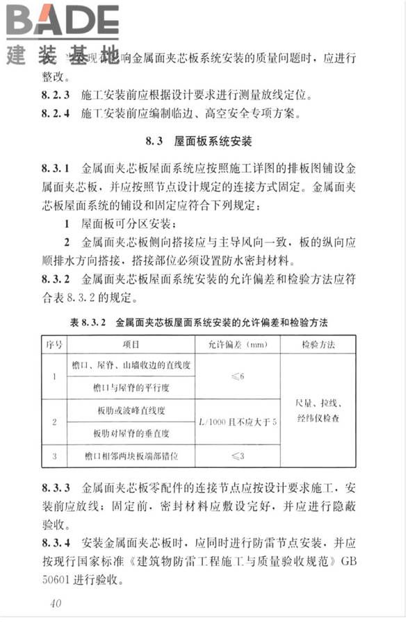 金属面夹芯板应用技术标准_页面_049.jpg