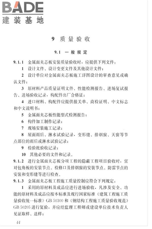 金属面夹芯板应用技术标准_页面_053.jpg