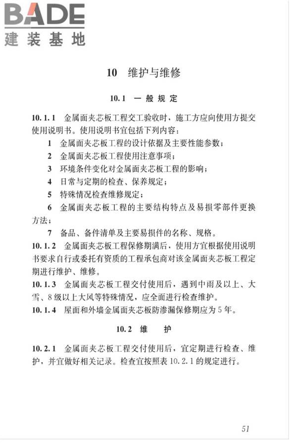金属面夹芯板应用技术标准_页面_060.jpg