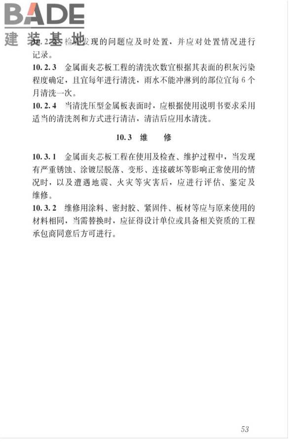 金属面夹芯板应用技术标准_页面_062.jpg