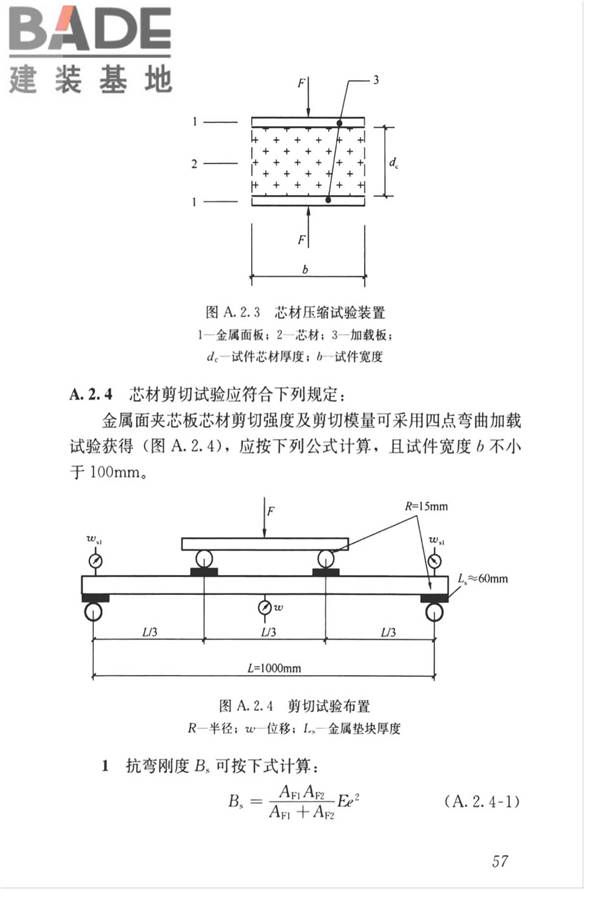 金属面夹芯板应用技术标准_页面_066.jpg
