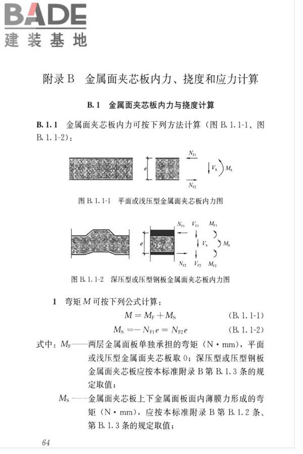 金属面夹芯板应用技术标准_页面_073.jpg