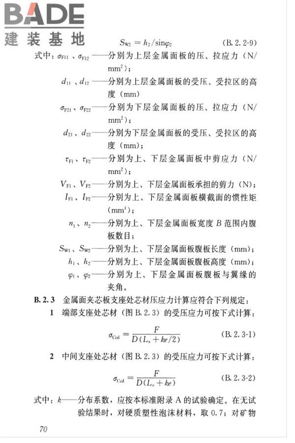 金属面夹芯板应用技术标准_页面_079.jpg