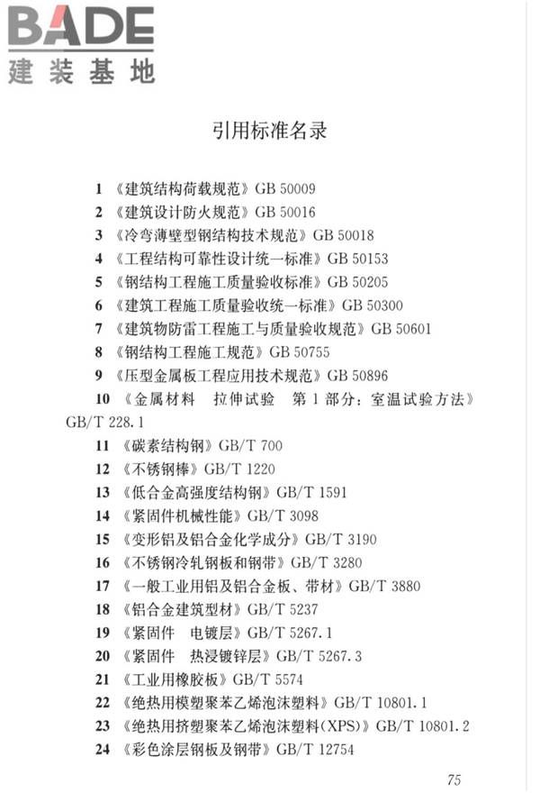 金属面夹芯板应用技术标准_页面_084.jpg