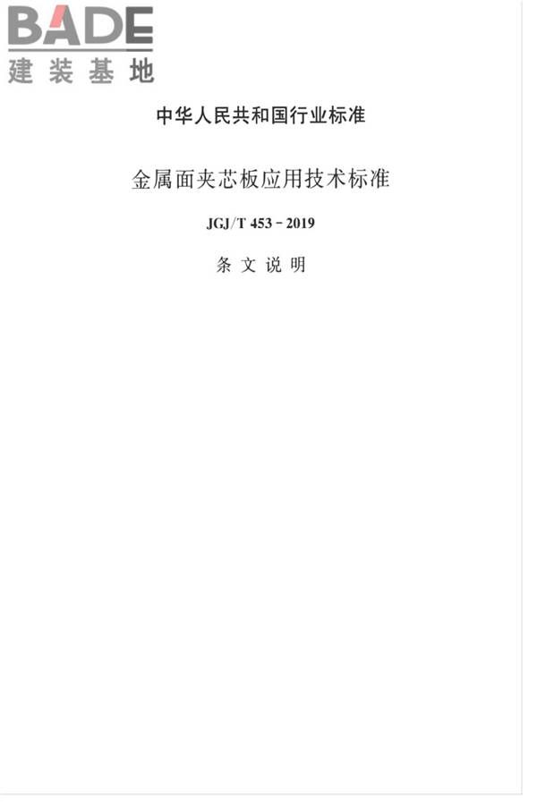 金属面夹芯板应用技术标准_页面_086.jpg