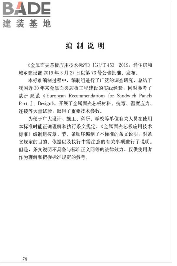 金属面夹芯板应用技术标准_页面_087.jpg