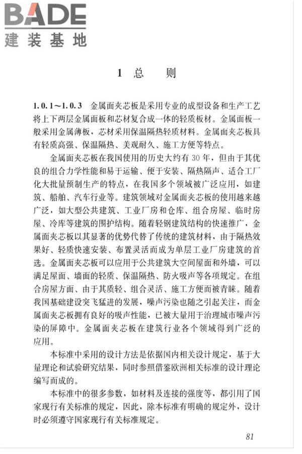 金属面夹芯板应用技术标准_页面_090.jpg