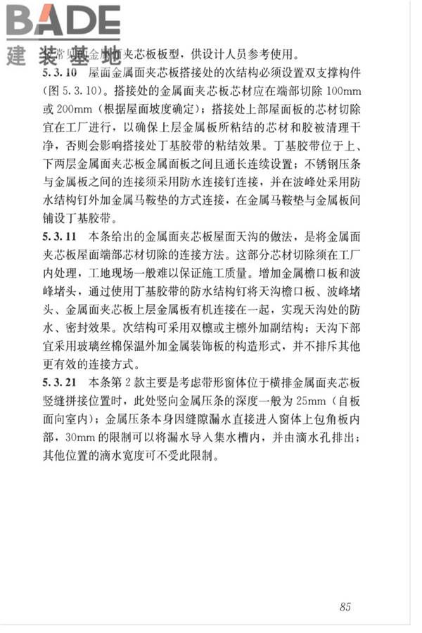 金属面夹芯板应用技术标准_页面_094.jpg
