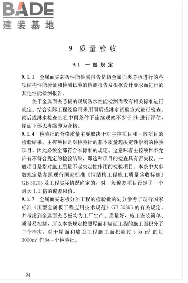 金属面夹芯板应用技术标准_页面_103.jpg