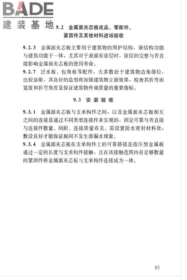 金属面夹芯板应用技术标准_页面_104.jpg