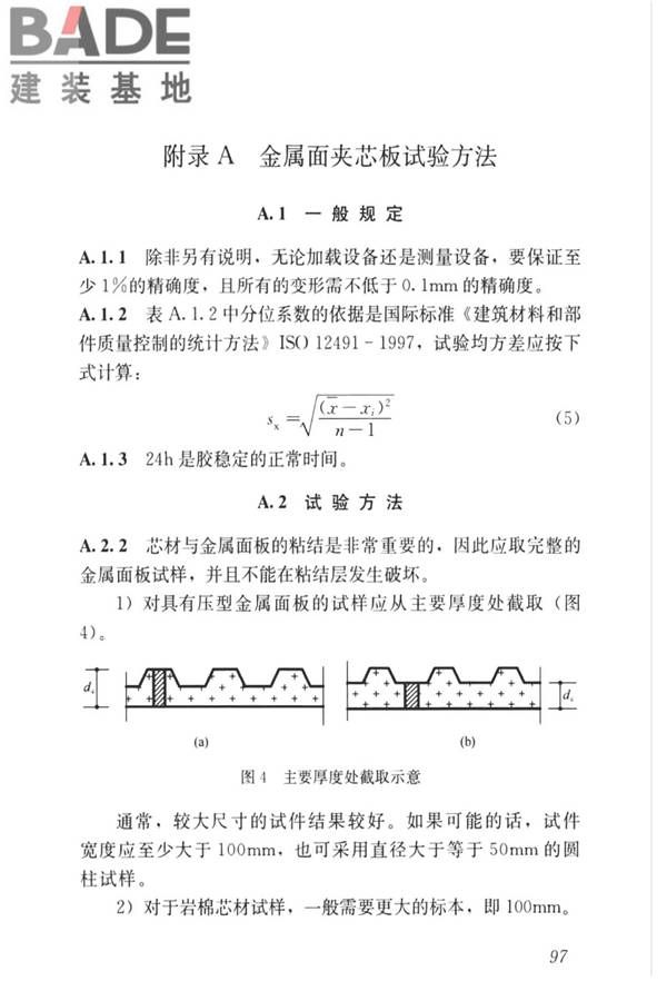 金属面夹芯板应用技术标准_页面_106.jpg