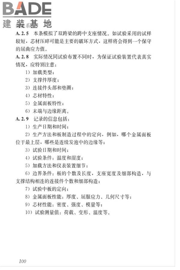 金属面夹芯板应用技术标准_页面_109.jpg