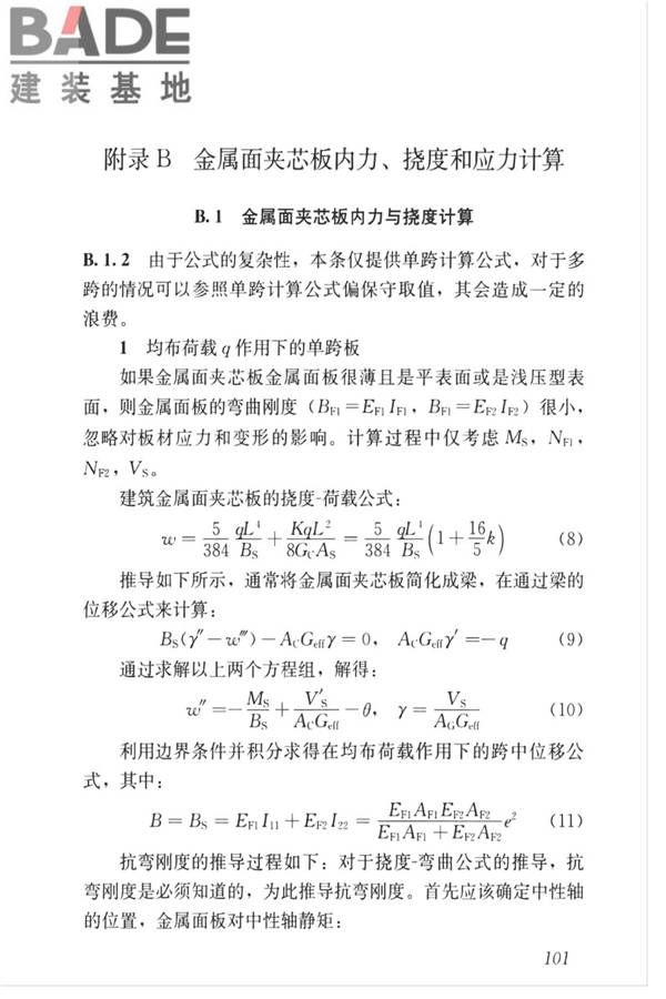 金属面夹芯板应用技术标准_页面_110.jpg