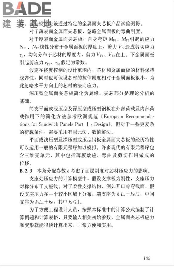 金属面夹芯板应用技术标准_页面_118.jpg