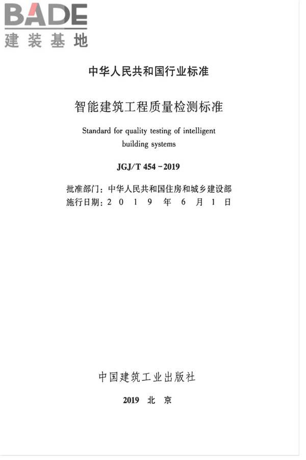 智能建筑工程质量检测标准_页面_002.jpg
