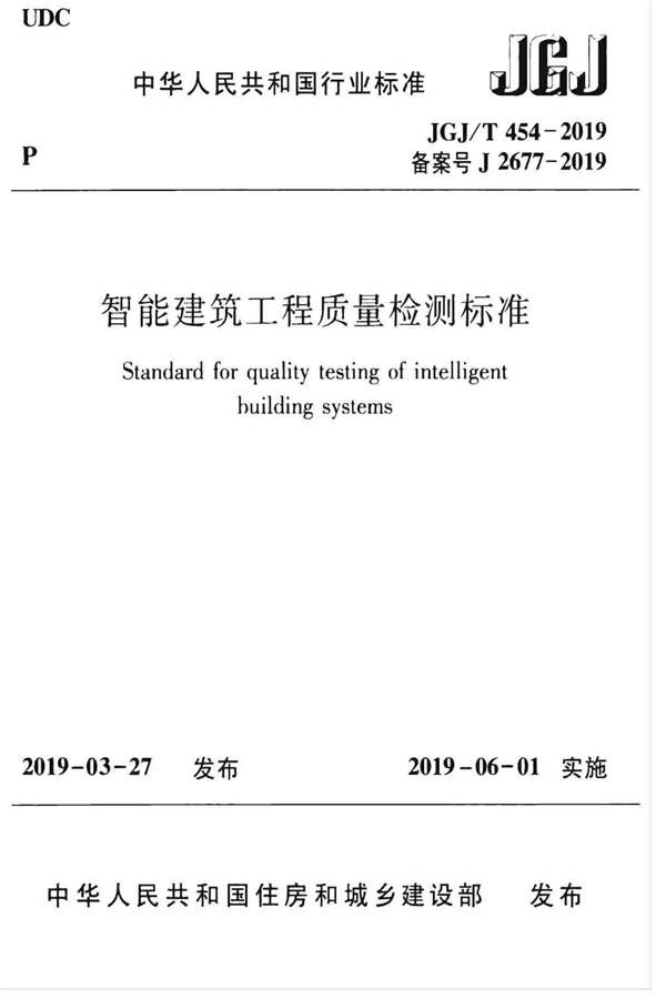 智能建筑工程质量检测标准_页面_001.jpg