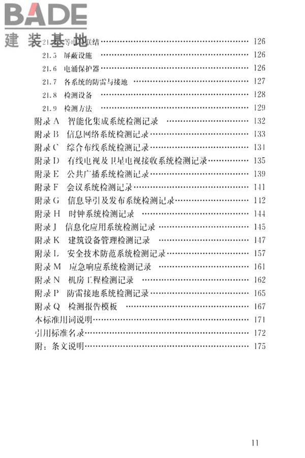 智能建筑工程质量检测标准_页面_011.jpg