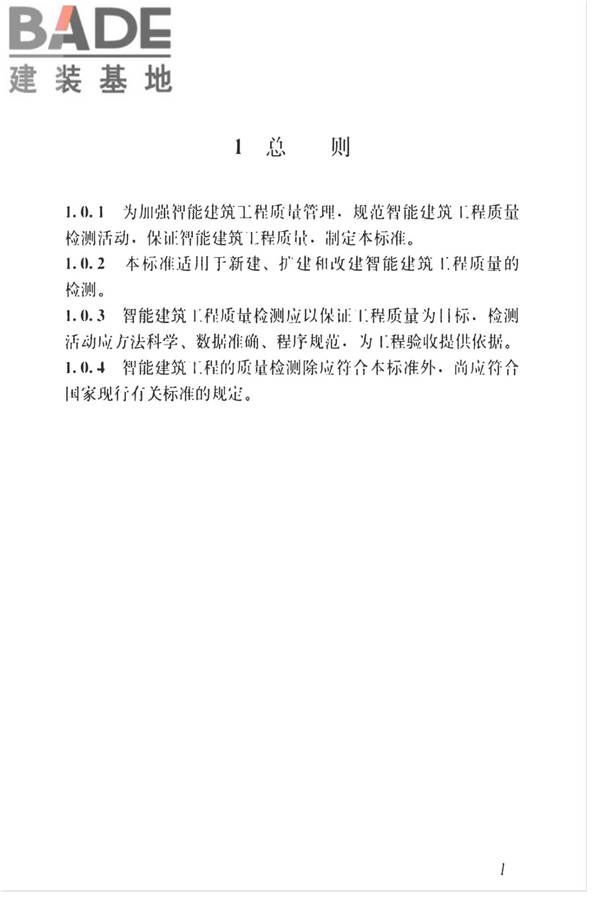 智能建筑工程质量检测标准_页面_018.jpg
