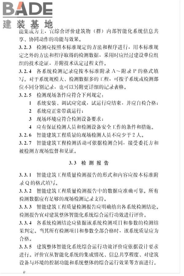 智能建筑工程质量检测标准_页面_025.jpg