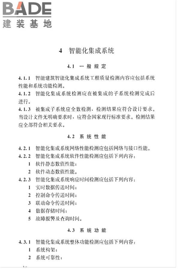 智能建筑工程质量检测标准_页面_027.jpg